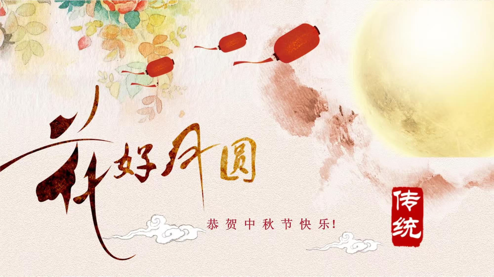丹桂飄香，玉露初涼，中秋節(jié)快樂(lè)！