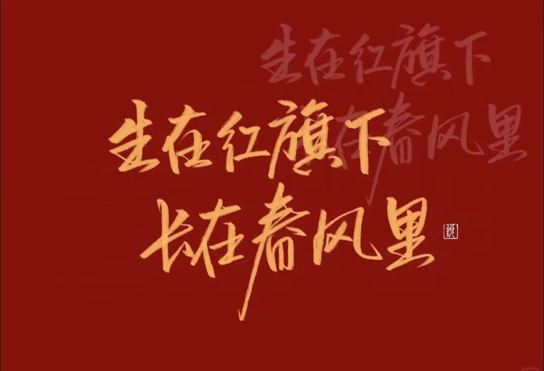 九州同慶，盛世華誕